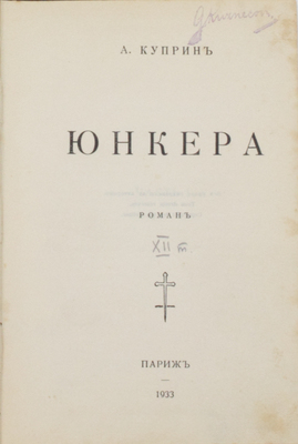 Куприн А.И. Юнкера. Роман. Париж: [Возрождение], 1933.